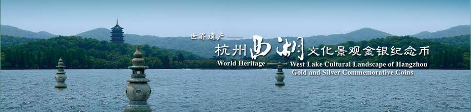 杭州西湖文化景觀金銀紀念幣.jpg