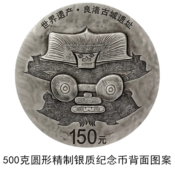 500克良渚古城遺址紀念銀幣背面.jpg