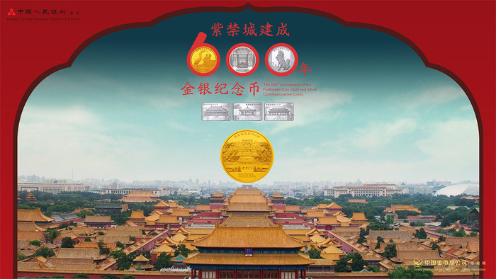紫禁城建成600年金銀紀念幣